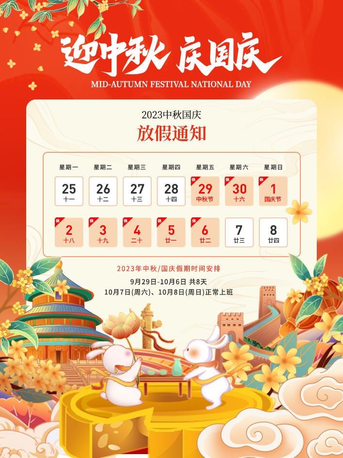 2023年中秋節(jié)、國慶節(jié)放假通知