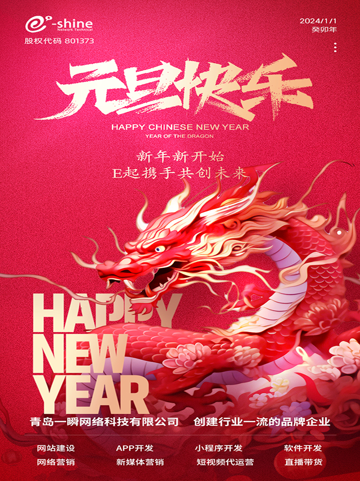 時(shí)光盛啟，璀璨迎新！一瞬網(wǎng)絡(luò)元旦放假通知